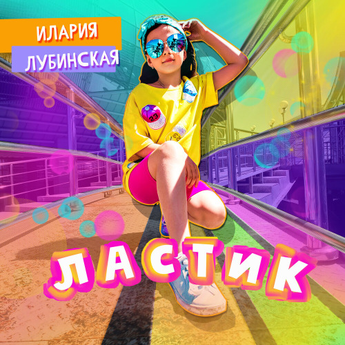Лубинская Илария – Ластик