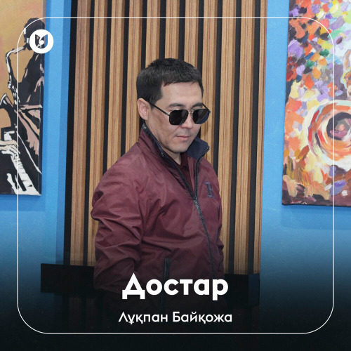 Лұқпан Байқожа – Достар
