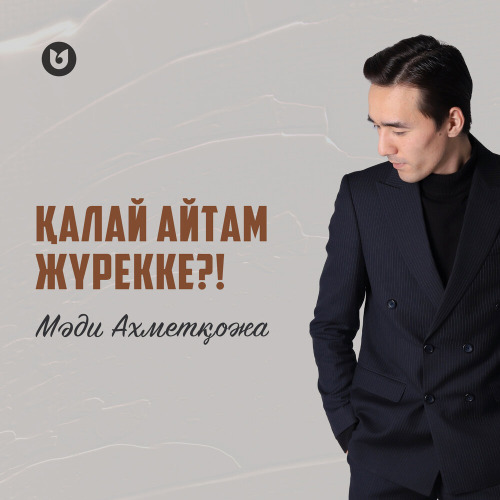 Мәди Ахметқожа – Қалай айтам жүрекке?!
