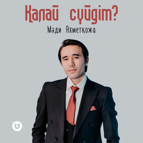 Мәди Ахметқожа – Қалай сүйдім?