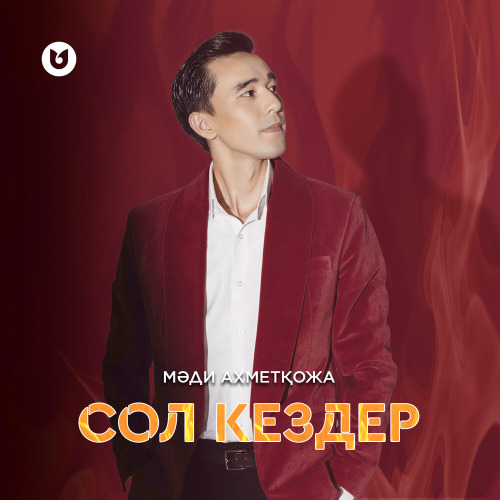 Мәди Ахметқожа – Сол кездер