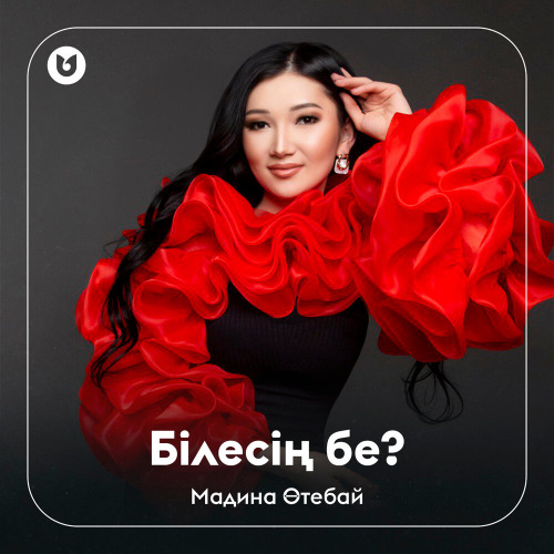 Мадина Өтебай – Білесің бе?