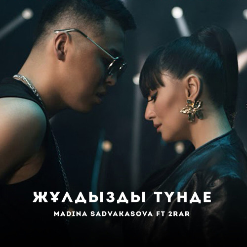 Мәдина Сәдуақасова – Жұлдызды түнде