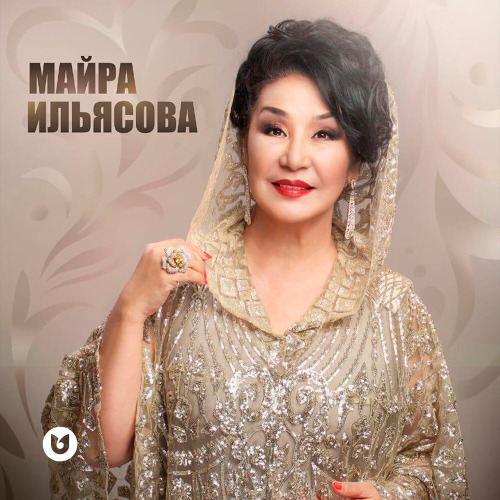 Майра Ильясова – Айналдым елім