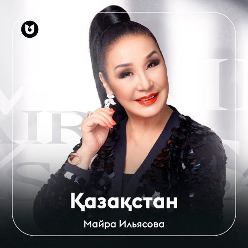 Майра Ильясова – Қазақстан