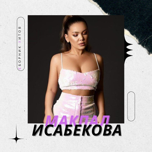 Мақпал Исабекова – Любовь