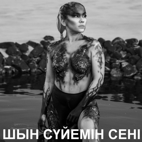 Мақпал Исабекова – Шын сүйемін сені