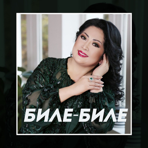 Мақпал Жүнісова – Ахау，Заманым