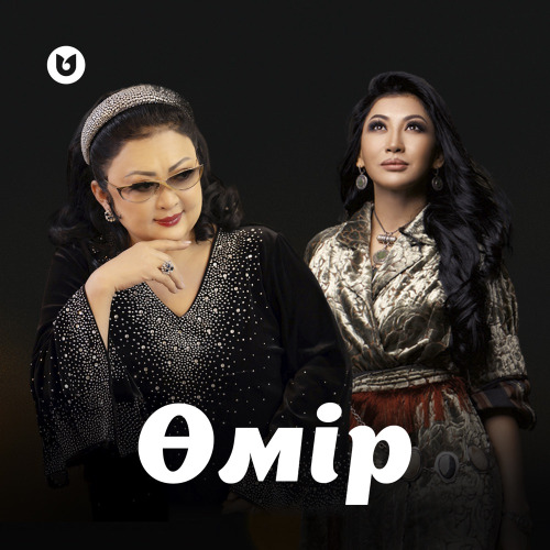Мақпал Жүнісова & Ақбота Керімбекова – Өмір–ай