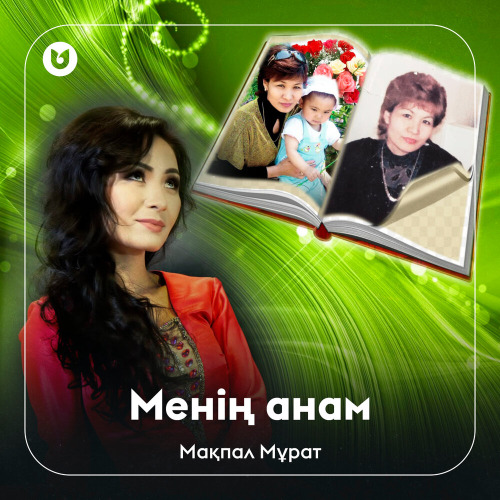 Мақпал Мұрат – Менің анам