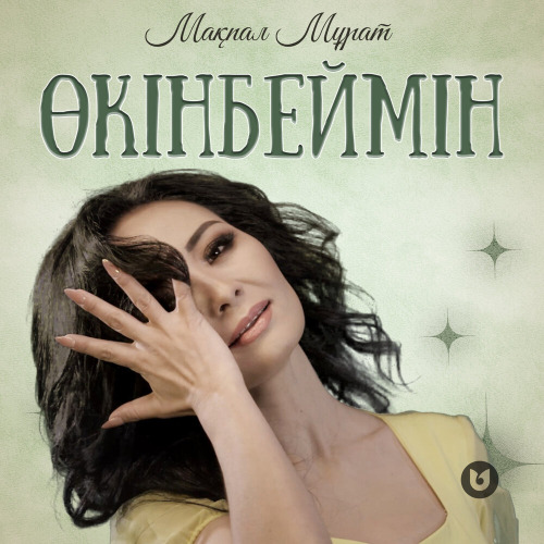 Мақпал Мұрат – Өкінбеймін