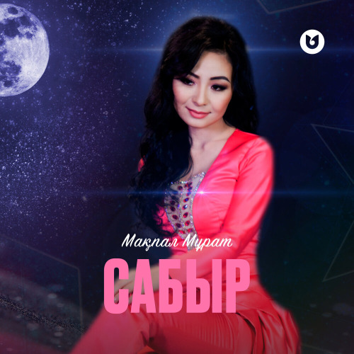 Мақпал Мұрат – Сабыр