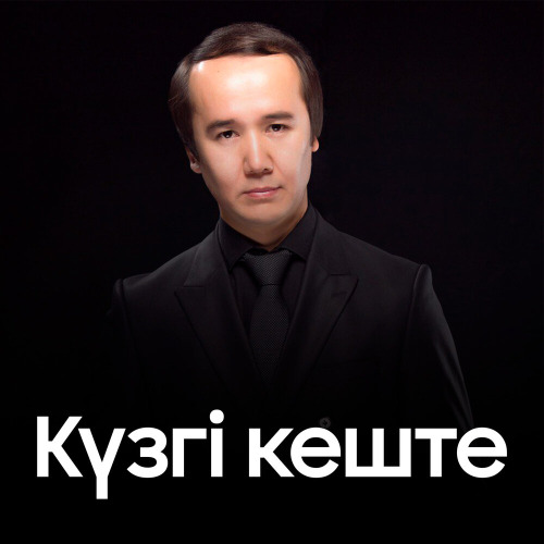 Максат Андешбаев – Күзгі кеште