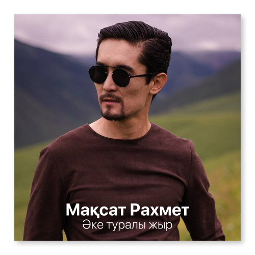 Мақсат Рахмет – Әке туралы жыр