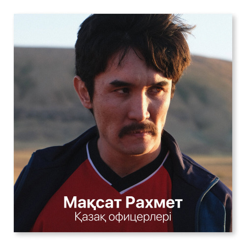 Мақсат Рахмет – Қазақ офицерлері