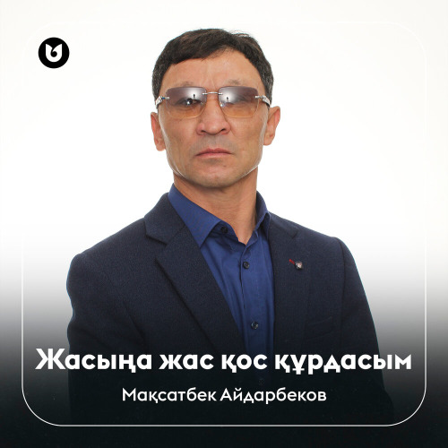 Мақсатбек Айдарбеков – Жасыңа жас қос құрдасым