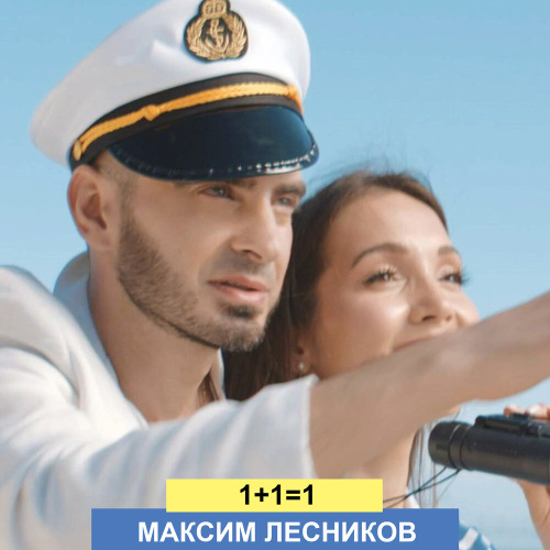 Максим Лесников – 1+1=1