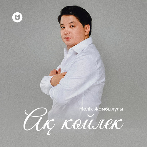 Мәлік Жамбылұлы – Ақ көйлек