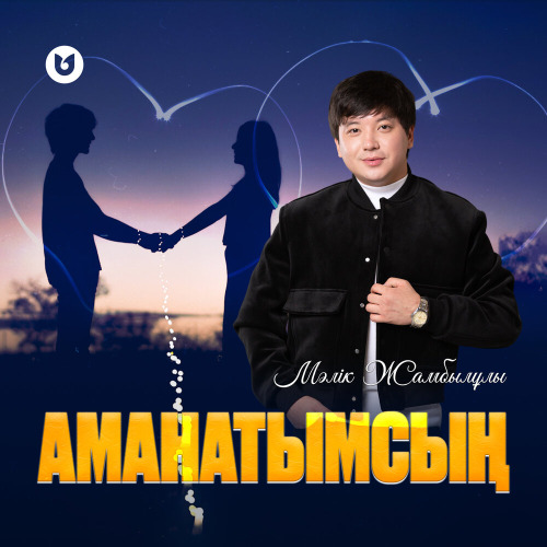 Мәлік Жамбылұлы – Аманатымсың