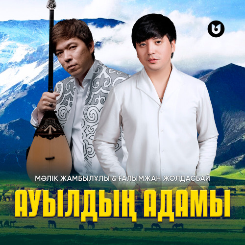 Мәлік Жамбылұлы& Ғалымжан Жолдасбай – Ауылдың адамы