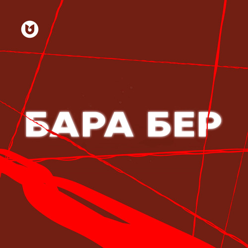 Мәлік Жамбылұлы & Сұңғат Баймұрат – Бара бер