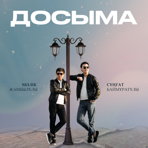 Мәлік Жамбылұлы & Сұңғат Баймұратұлы – Досыма