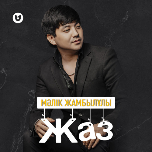 Мәлік Жамбылұлы – Жаз