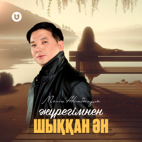 Мәлік Жамбылұлы – Жүрегімнен шыққан ән
