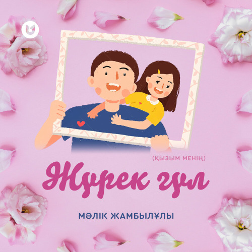Мәлік Жамбылұлы – Жүрек гүл (Қызым менің)
