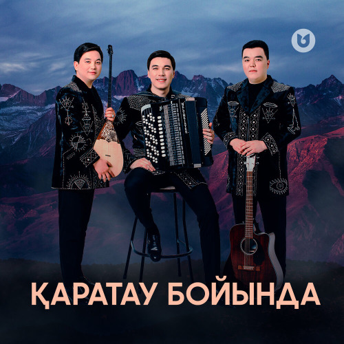 Мәлік Жамбылұлы & Сұңғат Баймұратұлы & Берікбол Жетібаев – Қаратау бойында