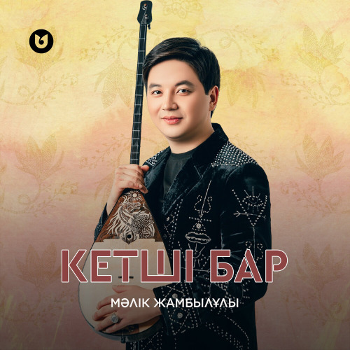 Мәлік Жамбылұлы – Кетшi бар