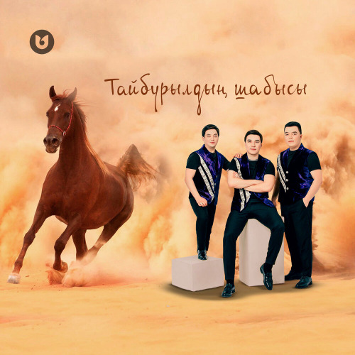 Мәлік Жамбылұлы & Сұңғат Баймұратұлы & Берікбол Жетібаев – Тайбурылдың шабысы