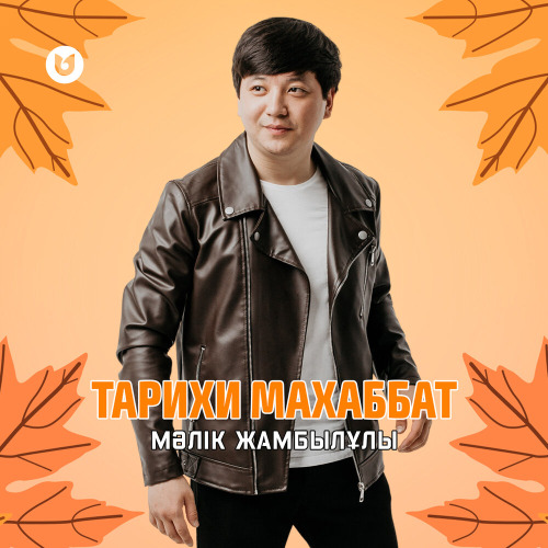 Мәлік Жамбылұлы – Тарихи махаббат