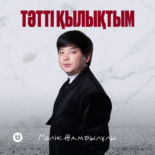 Мәлік Жамбылұлы – Тәтті қылықтым