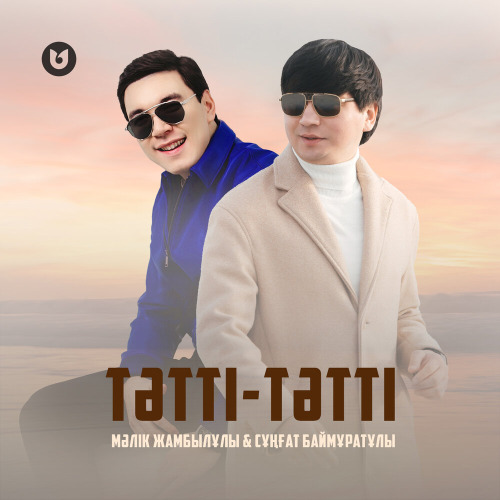 Мәлік Жамбылұлы & Сұңғат Баймұратұлы – Тәтті–тәтті