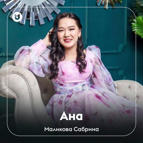 Маликова Сабрина – Ана