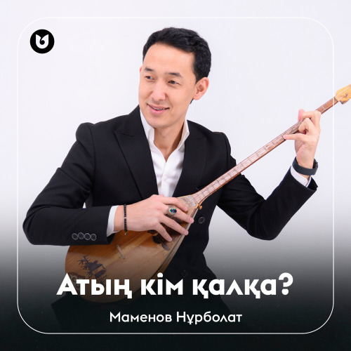 Маменов Нұрболат – Атың кім қалқа?