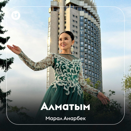 Марал Анарбек – Алматым