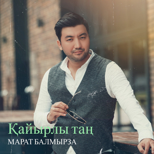 Марат Балмырза – Өмір ғажап
