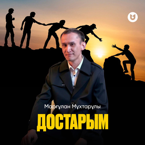Марғұлан Мұхтарұлы – Достарым