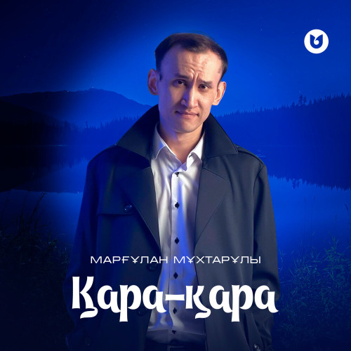 Марғұлан Мұхтарұлы – Қара–қара