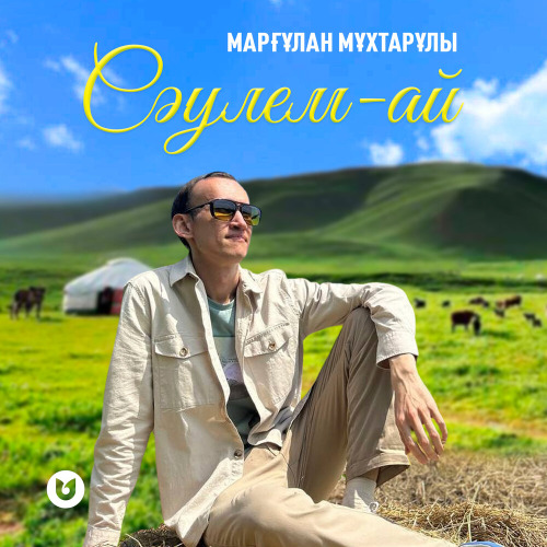 Марғұлан Мұхтарұлы – Сәулем–ай