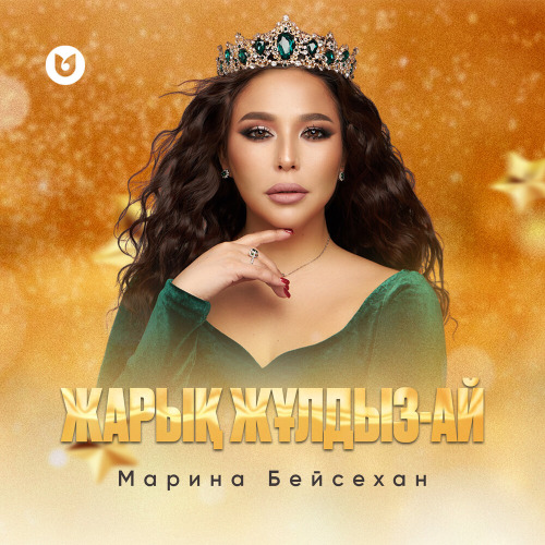 Марина Бейсехан – Жарық жұлдыз–ай