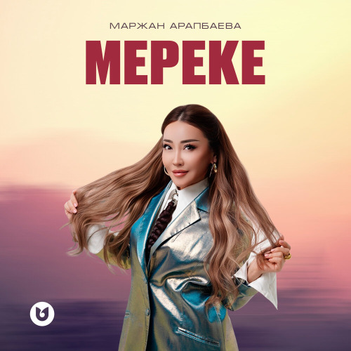 Маржан Арапбаева – Мереке