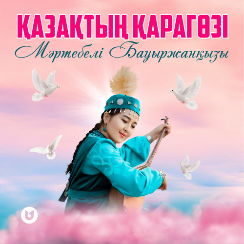 Мәртебелі Бауыржанқызы – Қазақтың қарагөзі