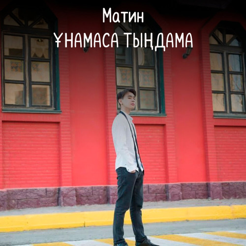 Матин – Ұнамаса тыңдама