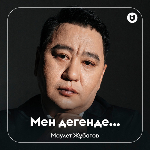 Маулет Жұбатов – Мен дегенде…