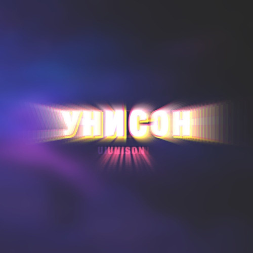 M'Dee – Унисон