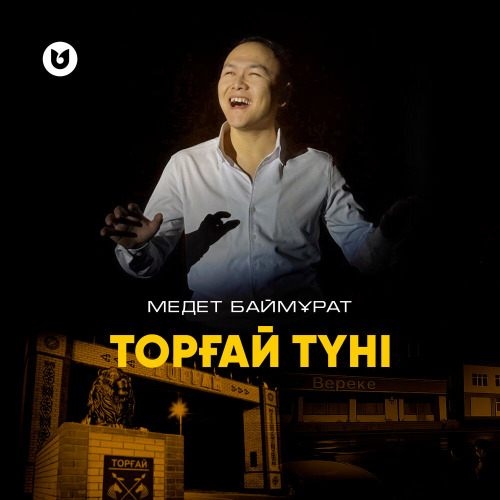 Медет Баймұрат – Торғай түні