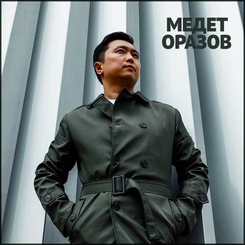 Медет Оразов – Мен сені бағалаймын